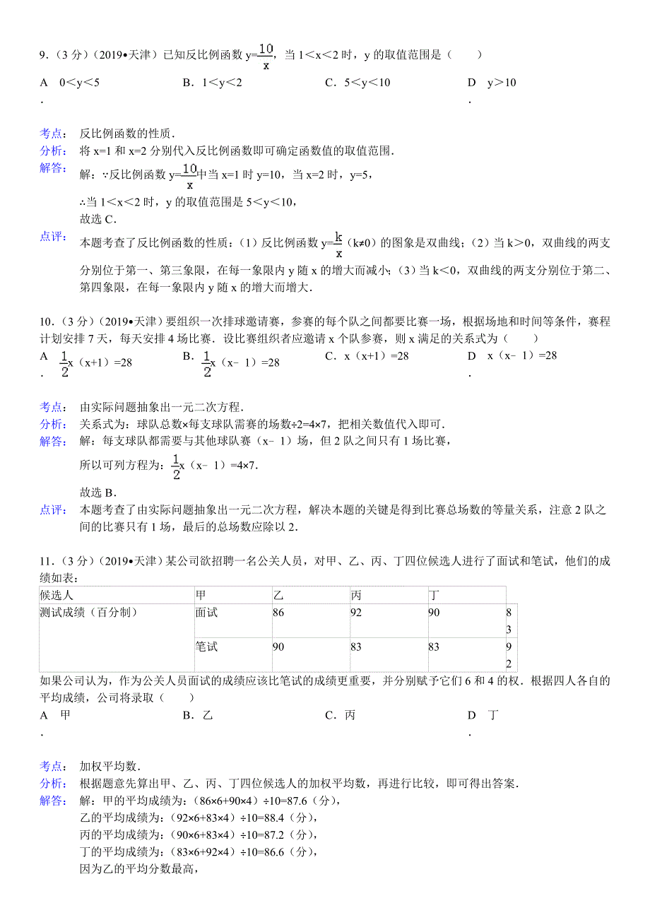 天津市2019年中考数学试卷_第4页