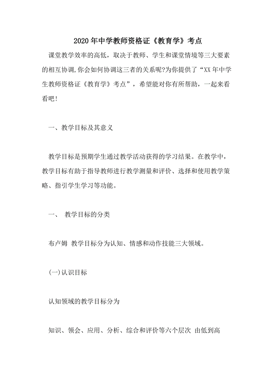 2020年中学教师资格证《教育学》考点_第1页