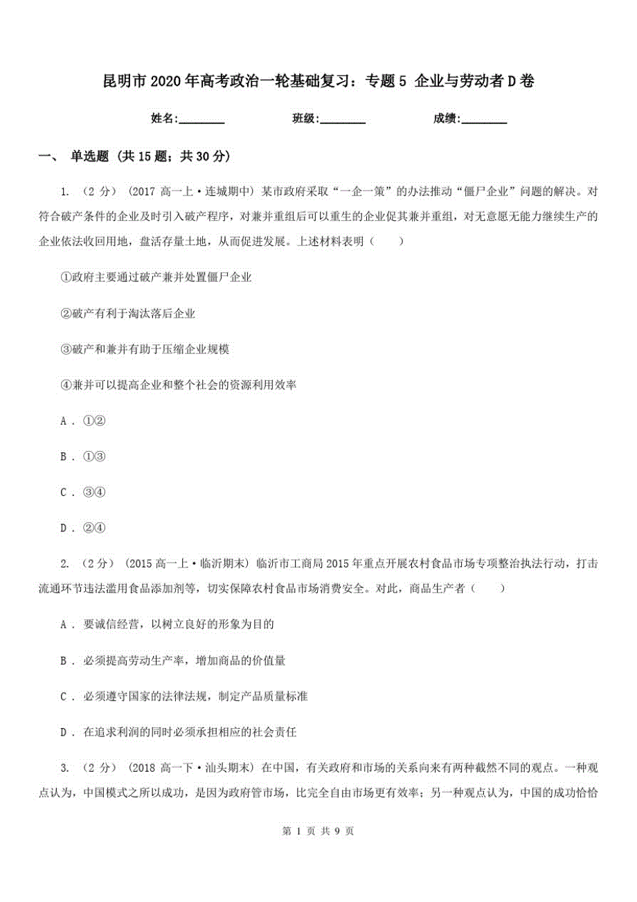 昆明市2020年高考政治一轮基础复习：专题5企业与劳动者D卷_第1页