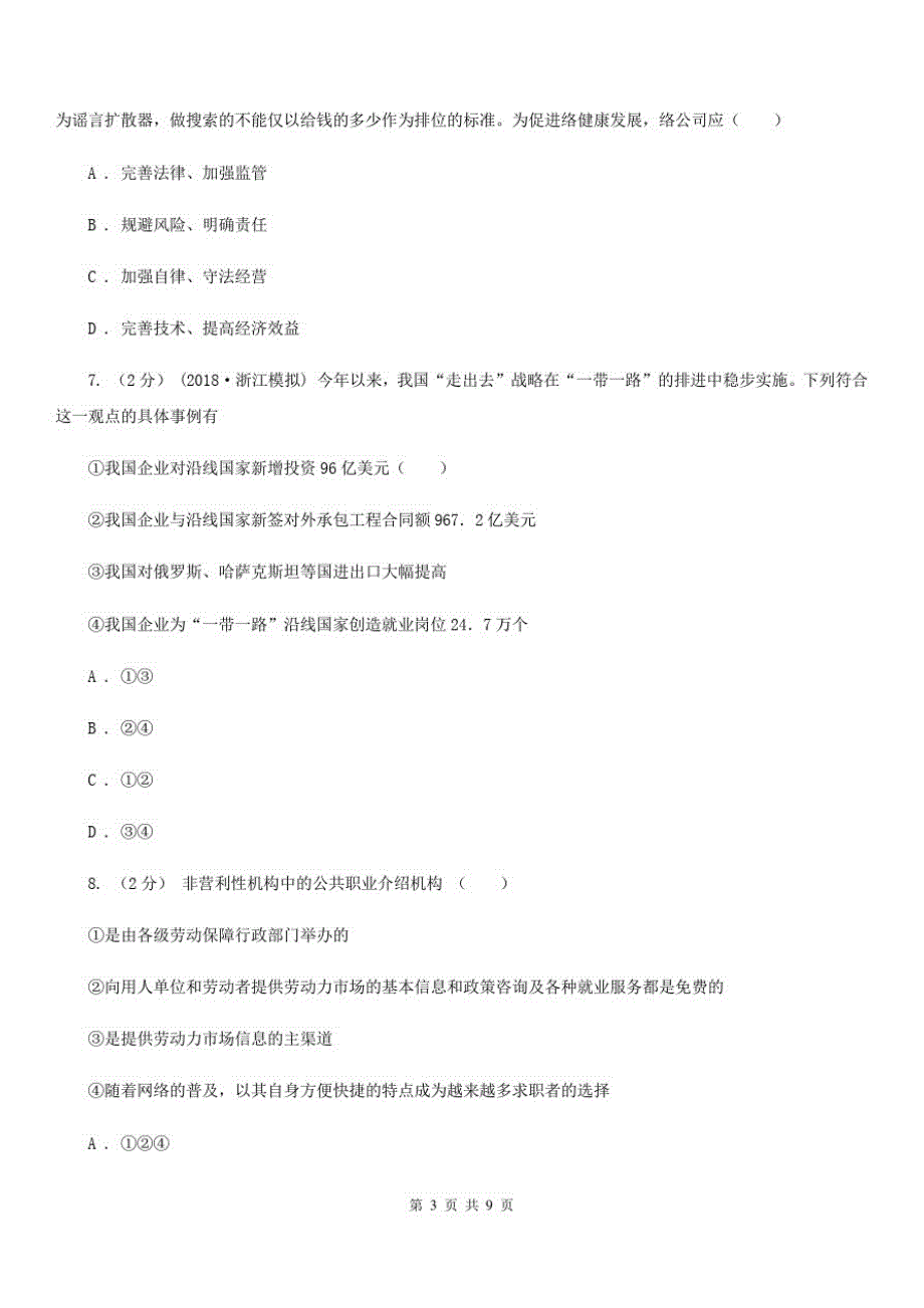 昆明市2020年高考政治一轮基础复习：专题5企业与劳动者D卷_第3页