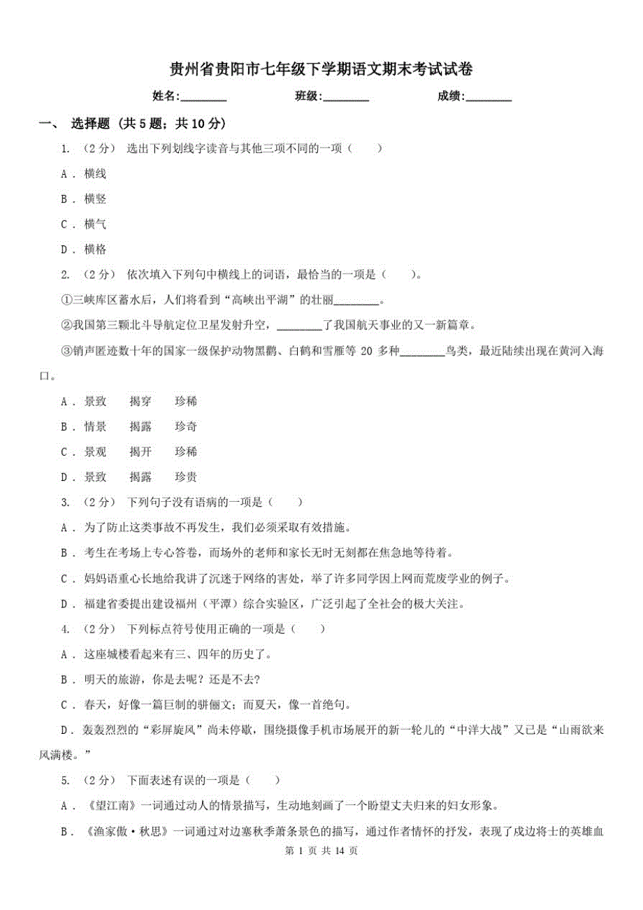 贵州省贵阳市七年级下学期语文期末考试试卷_第1页