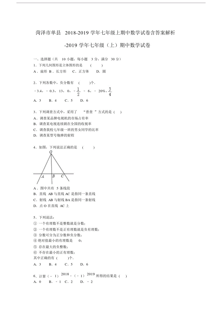 菏泽市单县20xx-20xx学年七年级的上期中数学试卷含答案解析.doc 新编_第1页