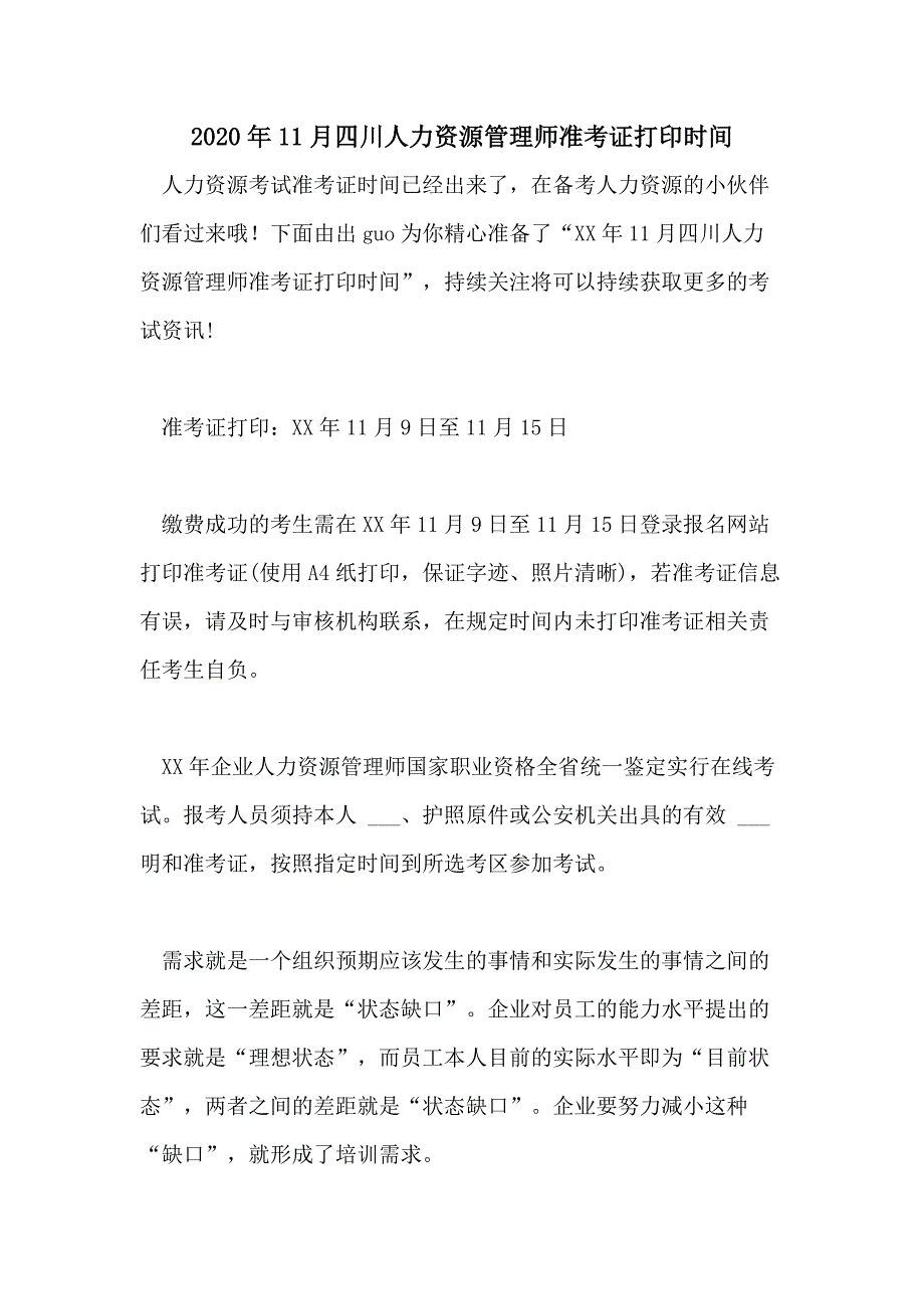 2020年11月四川人力资源管理师准考证打印时间_第1页