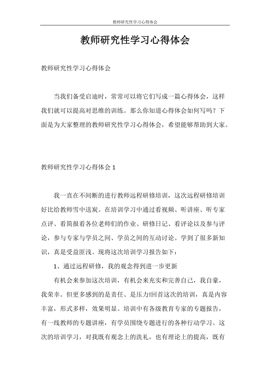 心得体会 教师研究性学习心得体会_第1页