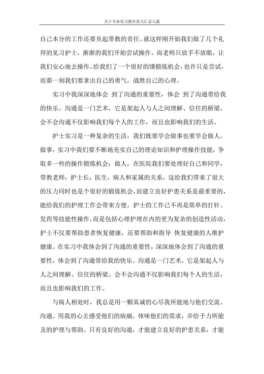 实习报告 关于专业实习报告范文汇总七篇_第2页