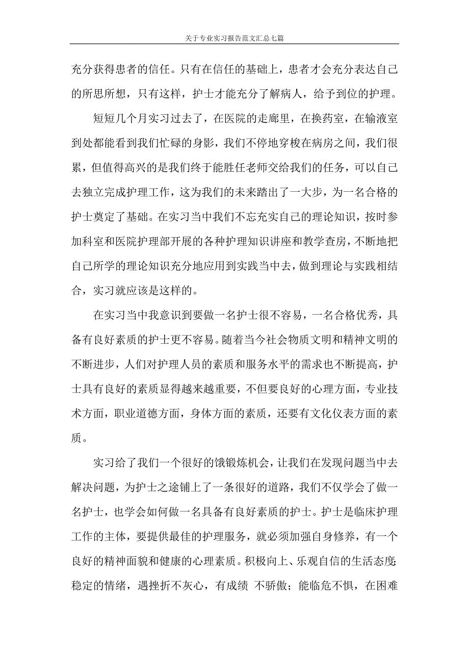 实习报告 关于专业实习报告范文汇总七篇_第3页