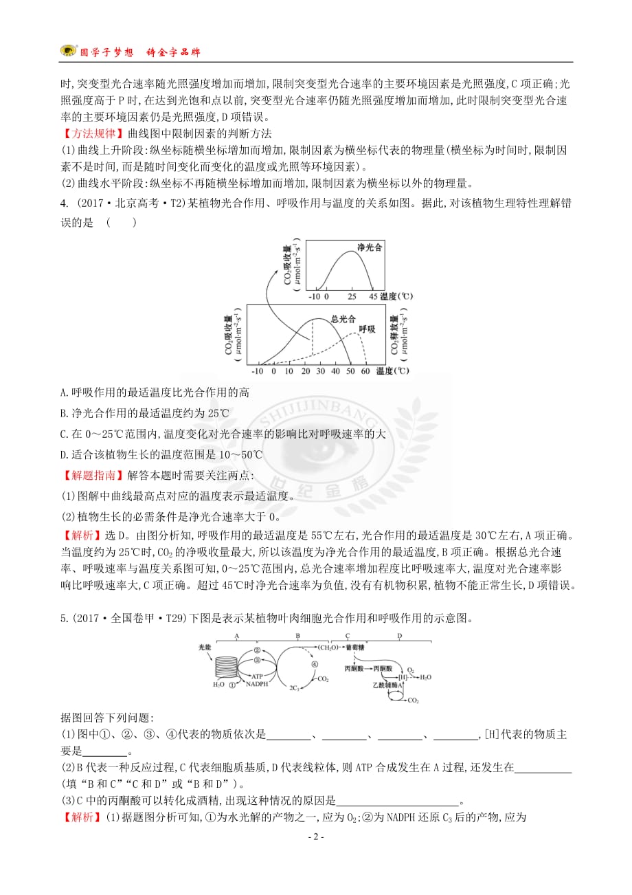 17版高考生物分类题库 知识点4 细胞呼吸与光合作用_第2页