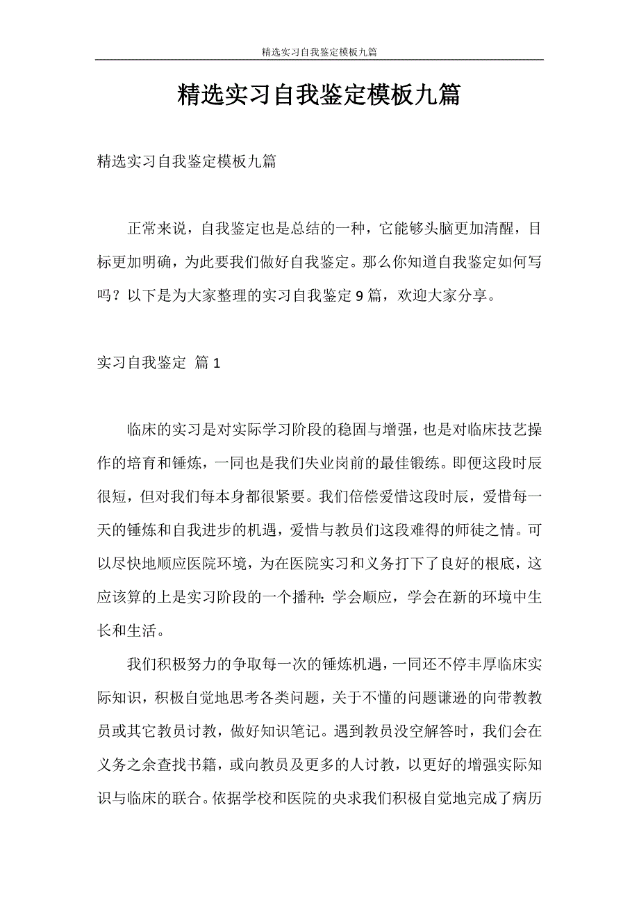 自我鉴定 精选实习自我鉴定模板九篇_第1页