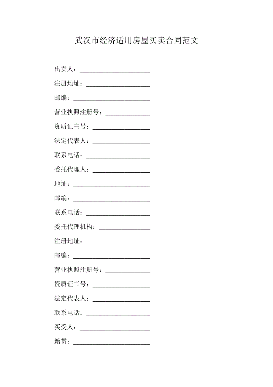 武汉市经济适用房屋买卖合同范文_第1页