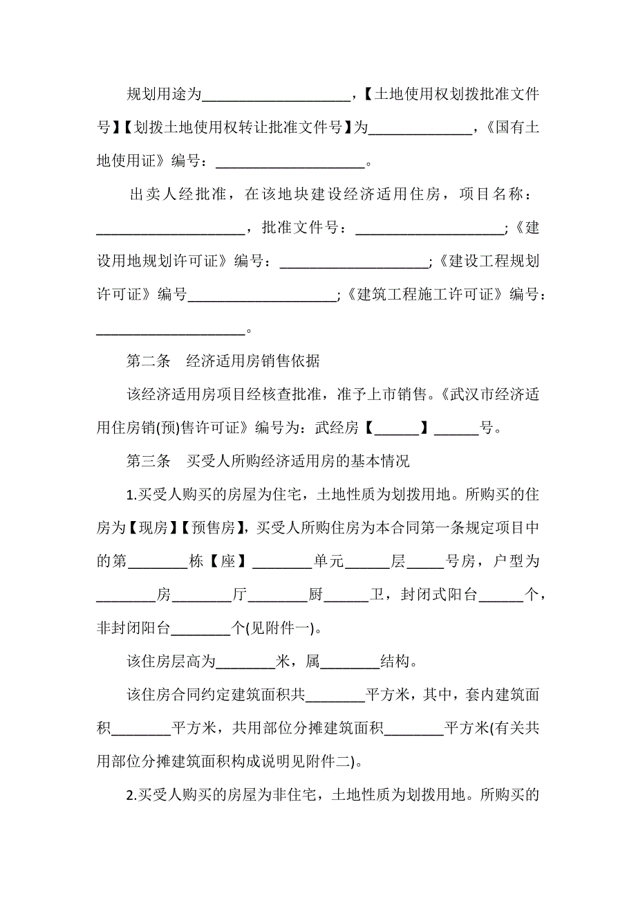 武汉市经济适用房屋买卖合同范文_第3页