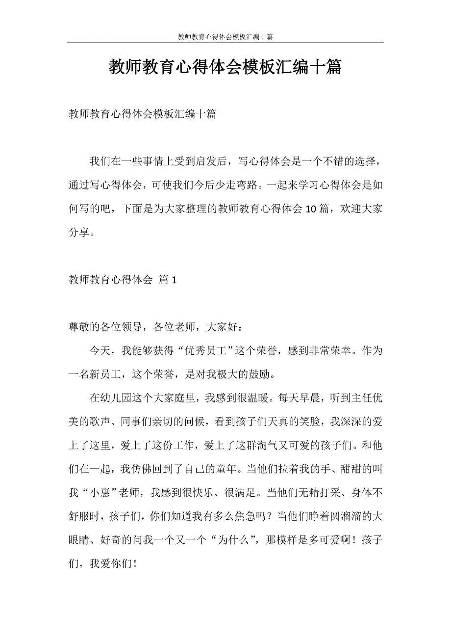 心得体会 教师教育心得体会模板汇编十篇_第1页