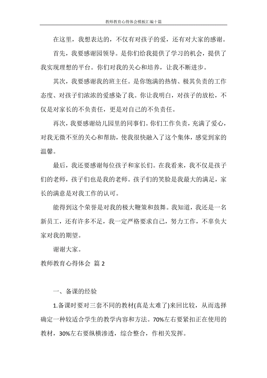 心得体会 教师教育心得体会模板汇编十篇_第2页