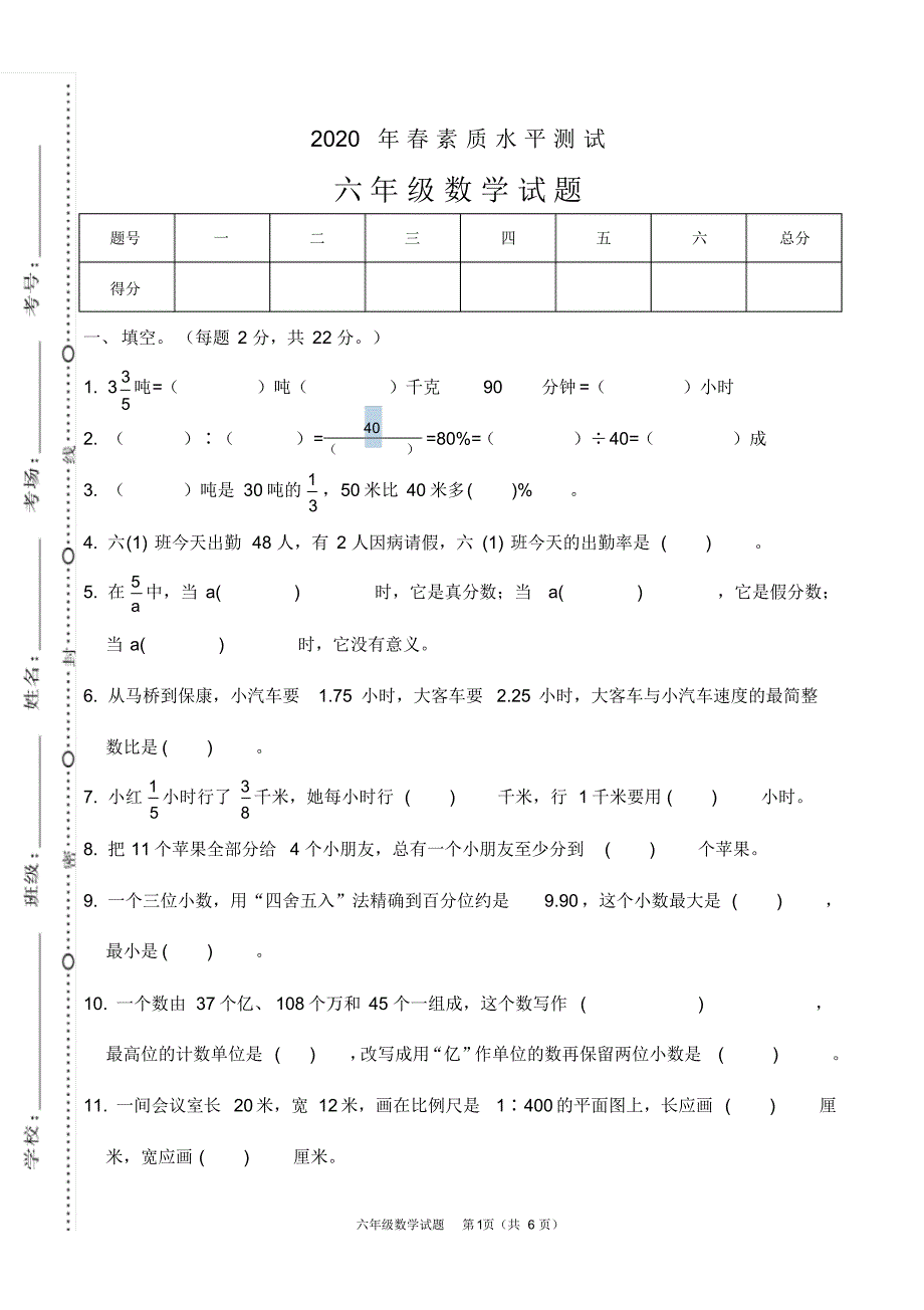 2020年春六年级数学下册期末试卷(21)_第1页