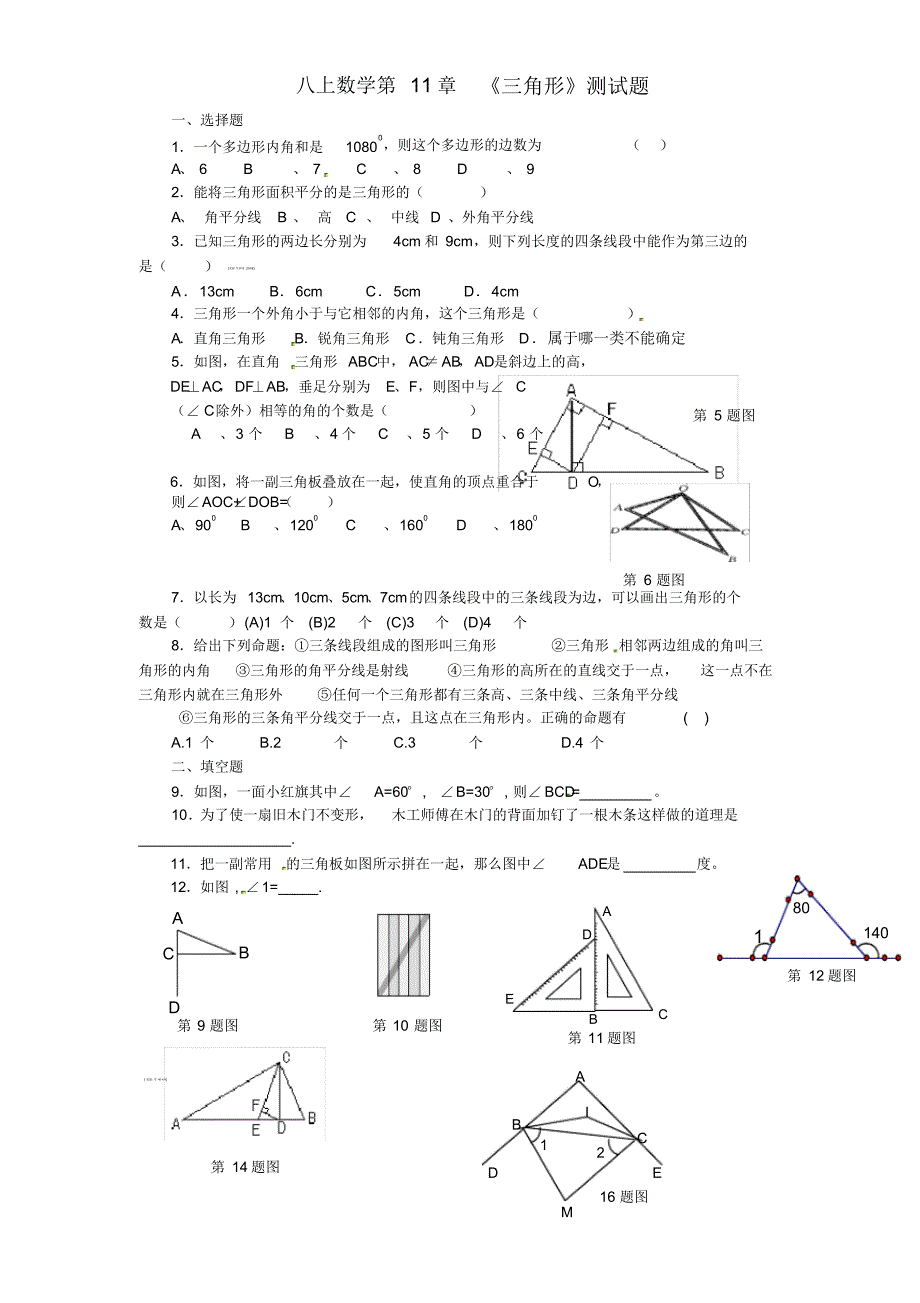 人教版八年级上册第十一章《三角形》单元测试(附答案)(2)_第1页