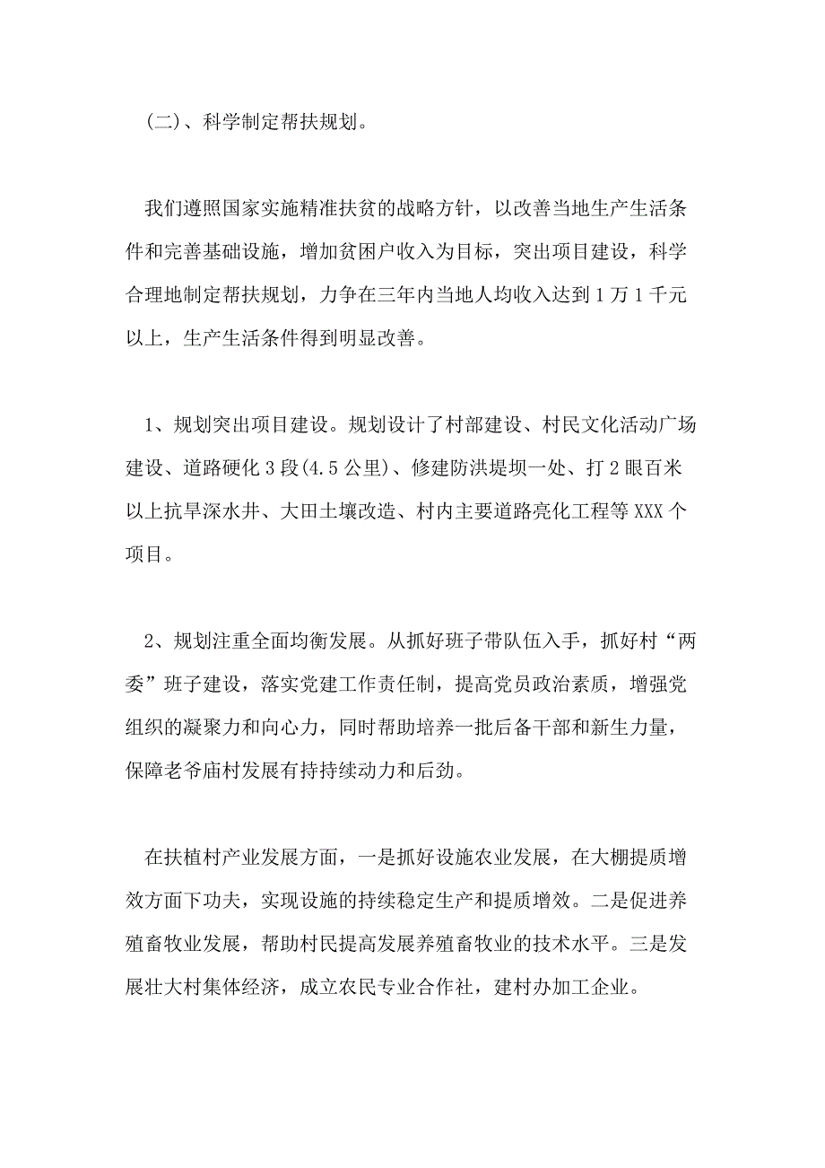 2020农村脱贫攻坚个人工作总结_第4页