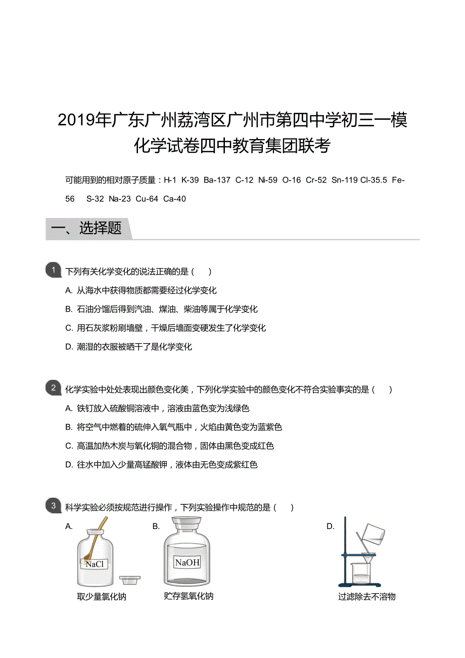 2019年广东广州荔湾区广州市第四中学初三一模化学试卷四中教育集团联考(含答案)_第1页