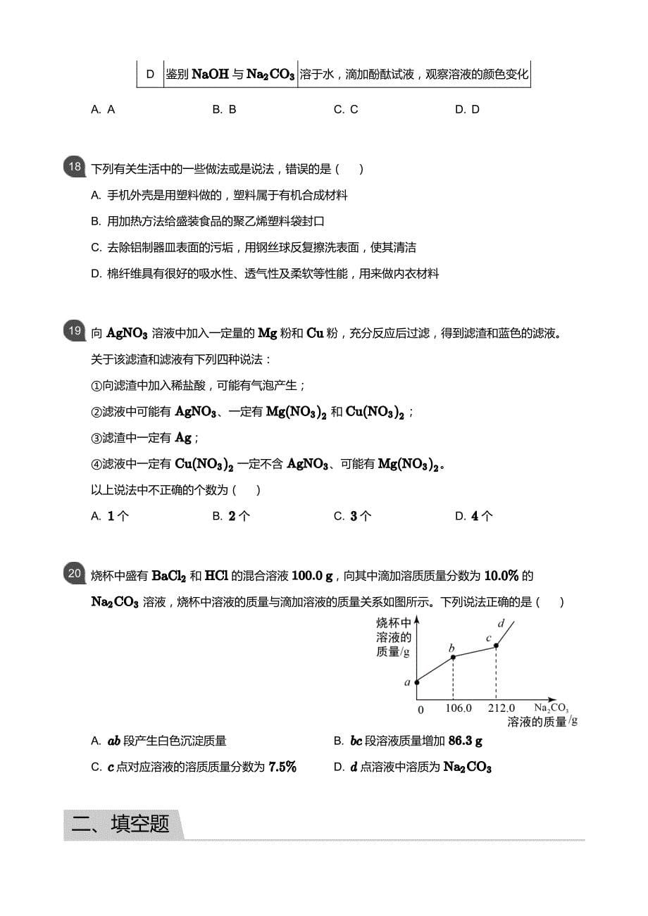 2019年广东广州荔湾区广州市第四中学初三一模化学试卷四中教育集团联考(含答案)_第5页