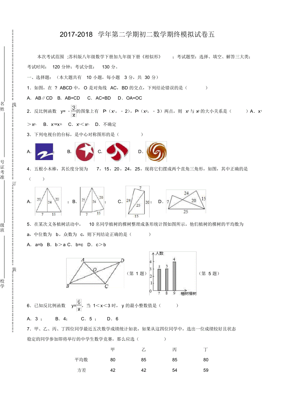 2020—2021年年江苏省苏州市八年级第二学期数学期终模拟试卷五及答案.doc_第1页