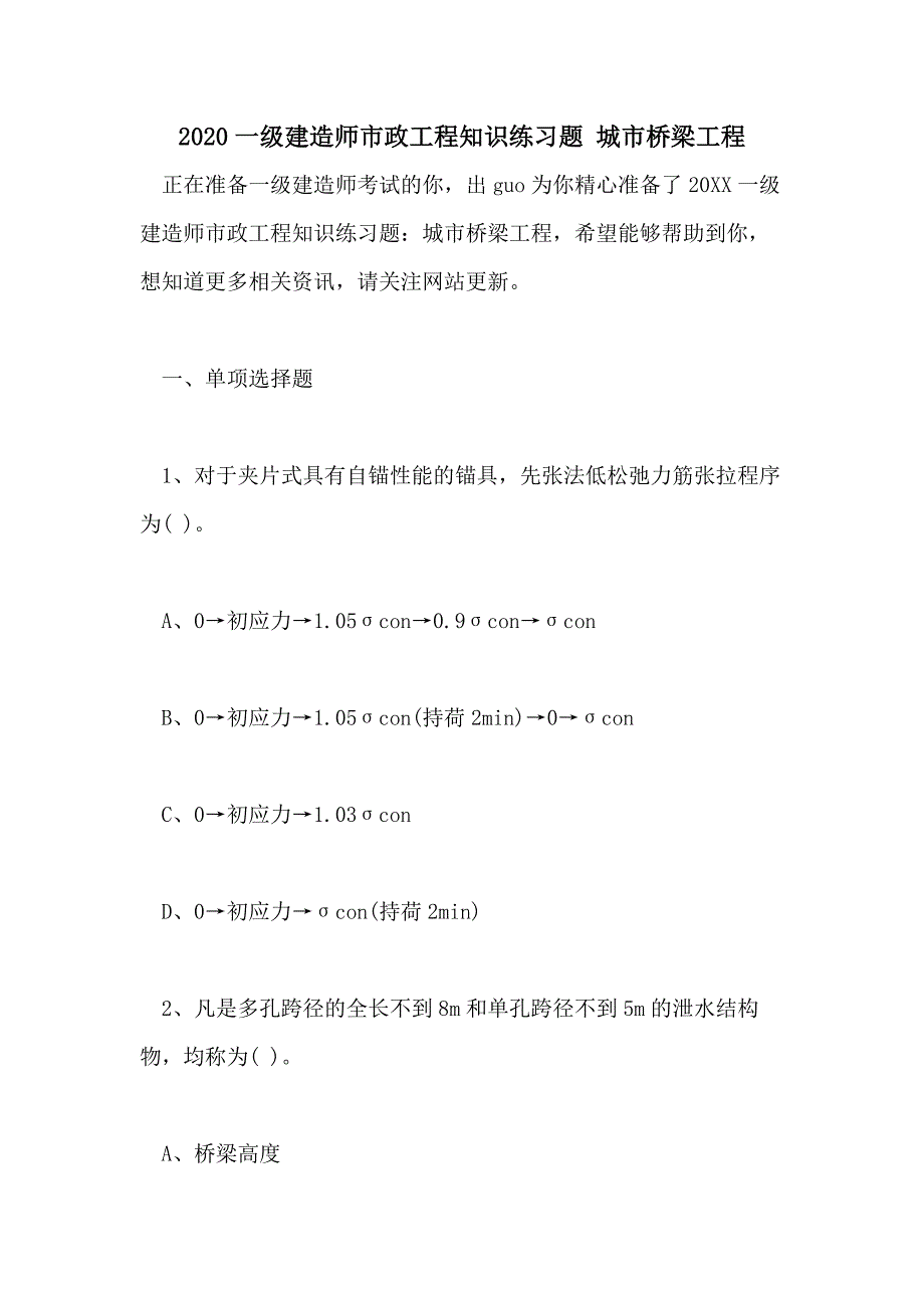 2020一级建造师市政工程知识练习题 城市桥梁工程_第1页