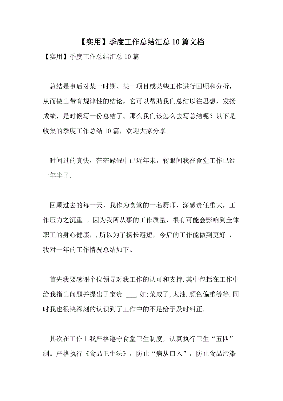 【实用】季度工作总结汇总10篇文档_第1页