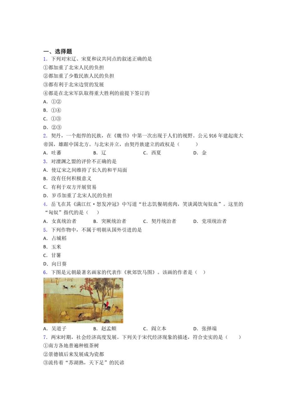2020-2021南京市中考七年级历史下第二单元辽宋夏金元时期第一次模拟试卷(附答案)_第1页
