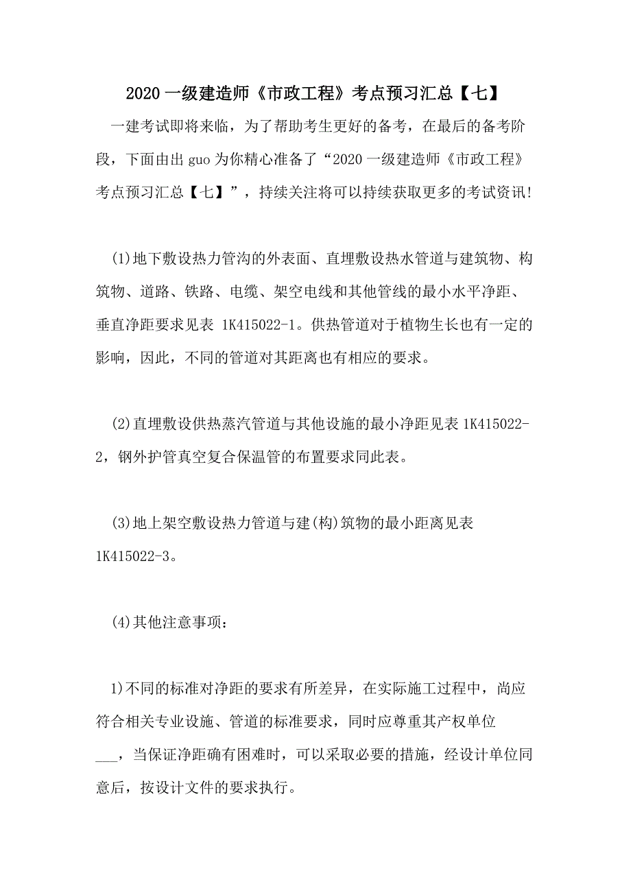 2020一级建造师《市政工程》考点预习汇总【七】_第1页