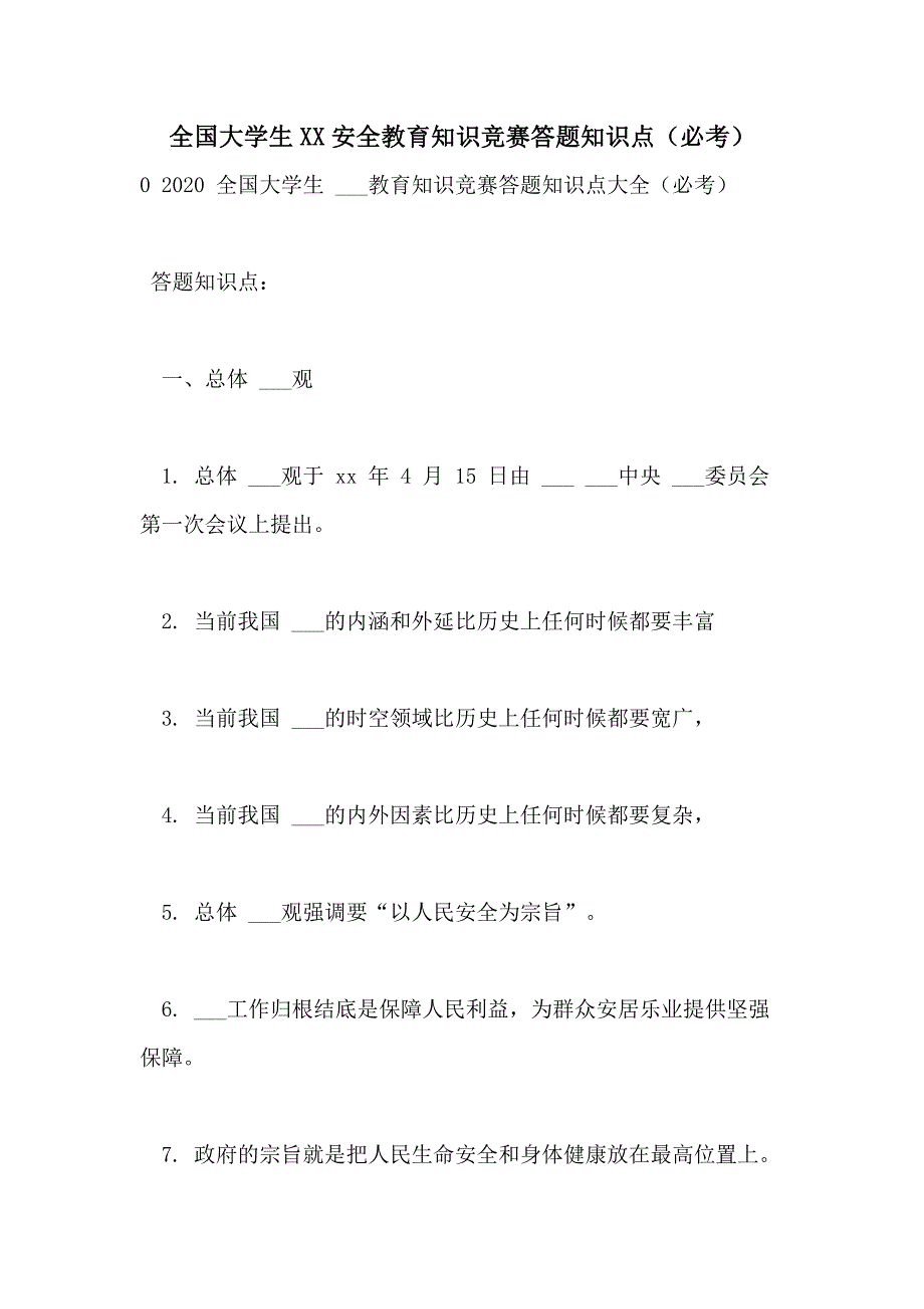 全国大学生XX安全教育知识竞赛答题知识点（必考）_第1页