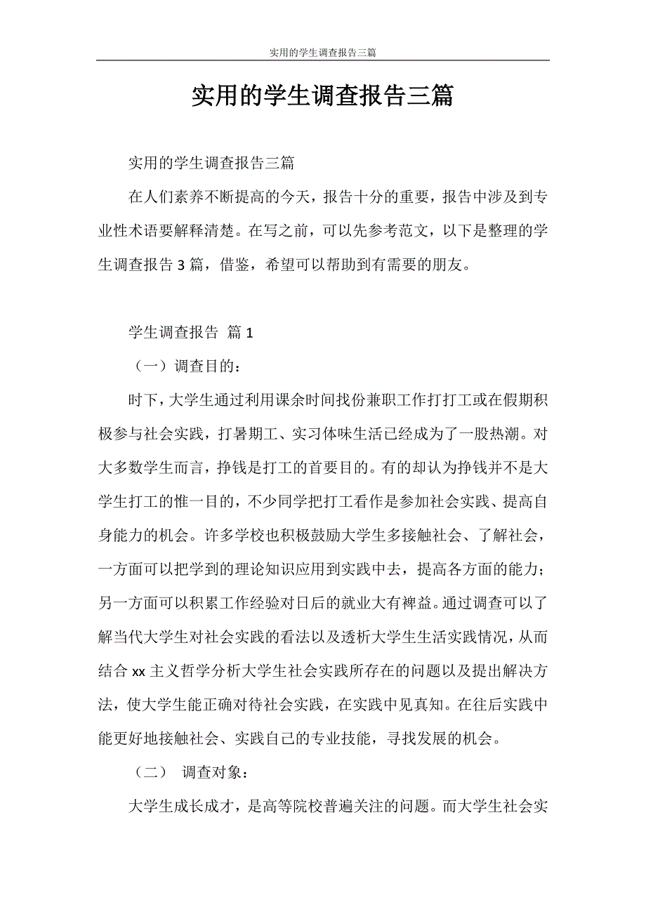 调查报告 实用的学生调查报告三篇_第1页