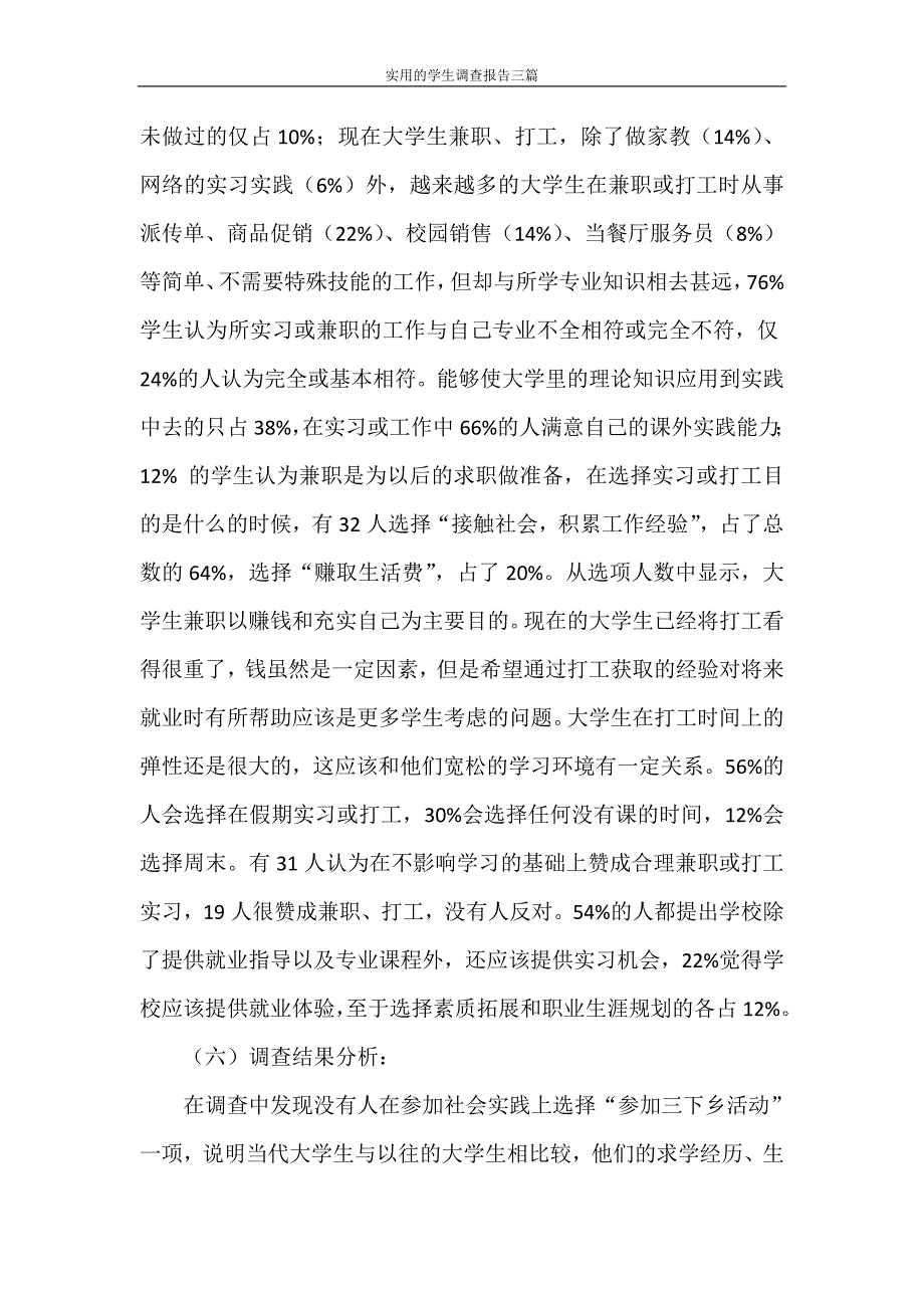 调查报告 实用的学生调查报告三篇_第3页