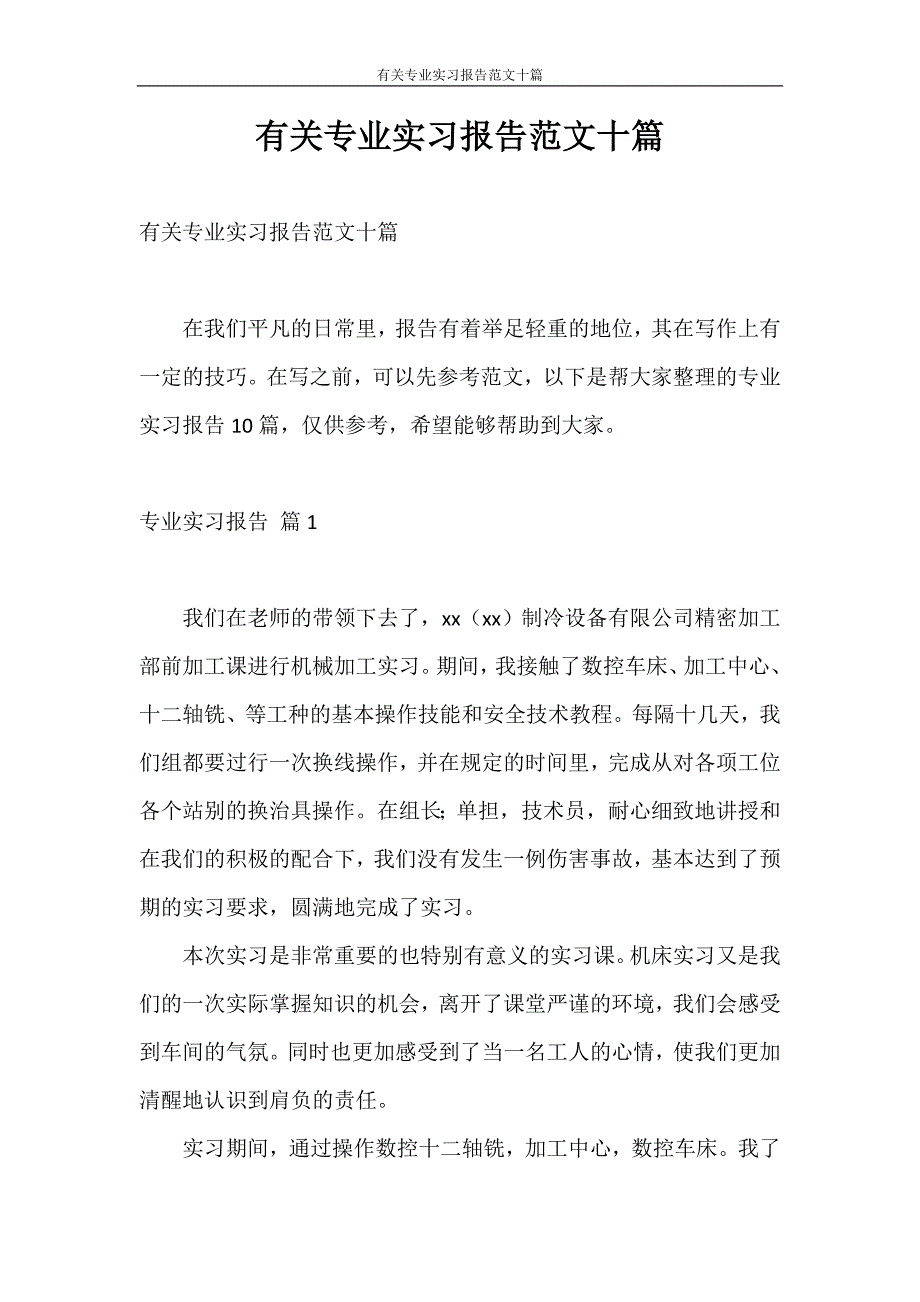 实习报告 有关专业实习报告范文十篇_第1页