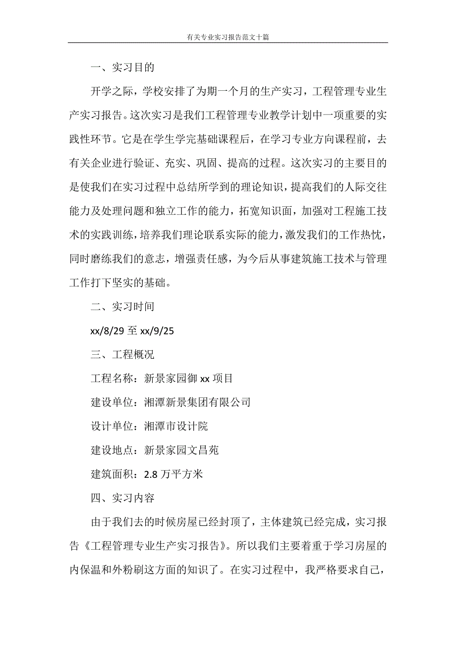 实习报告 有关专业实习报告范文十篇_第4页