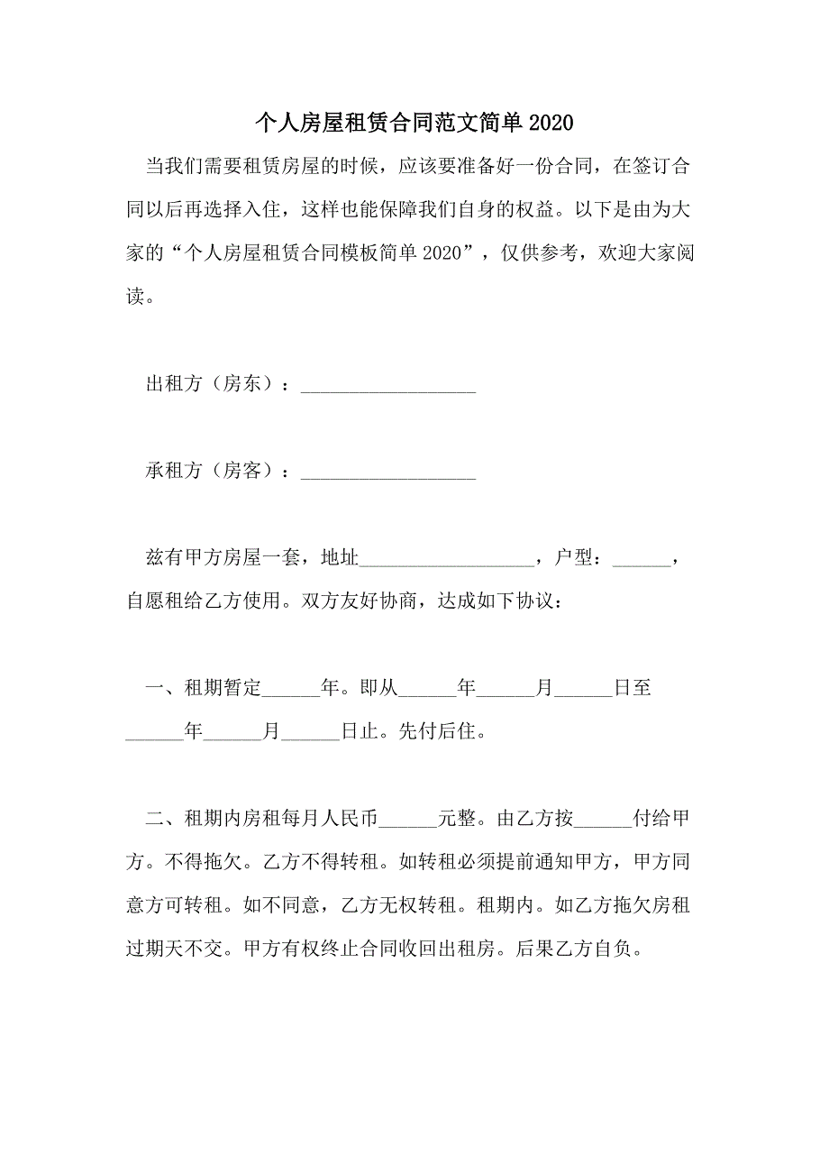 个人房屋租赁合同范文简单2020_第1页