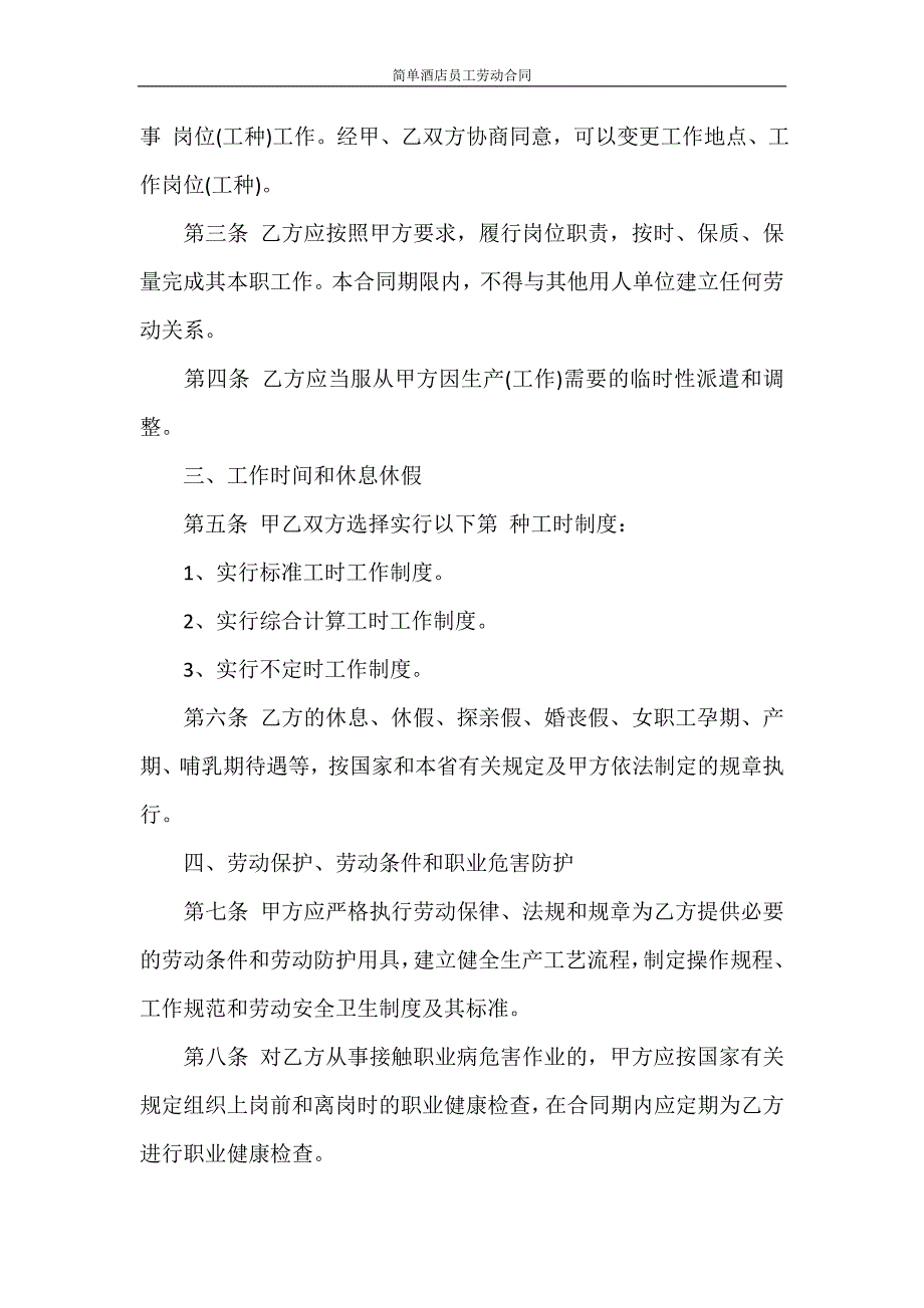 合同范本 简单酒店员工劳动合同_第2页