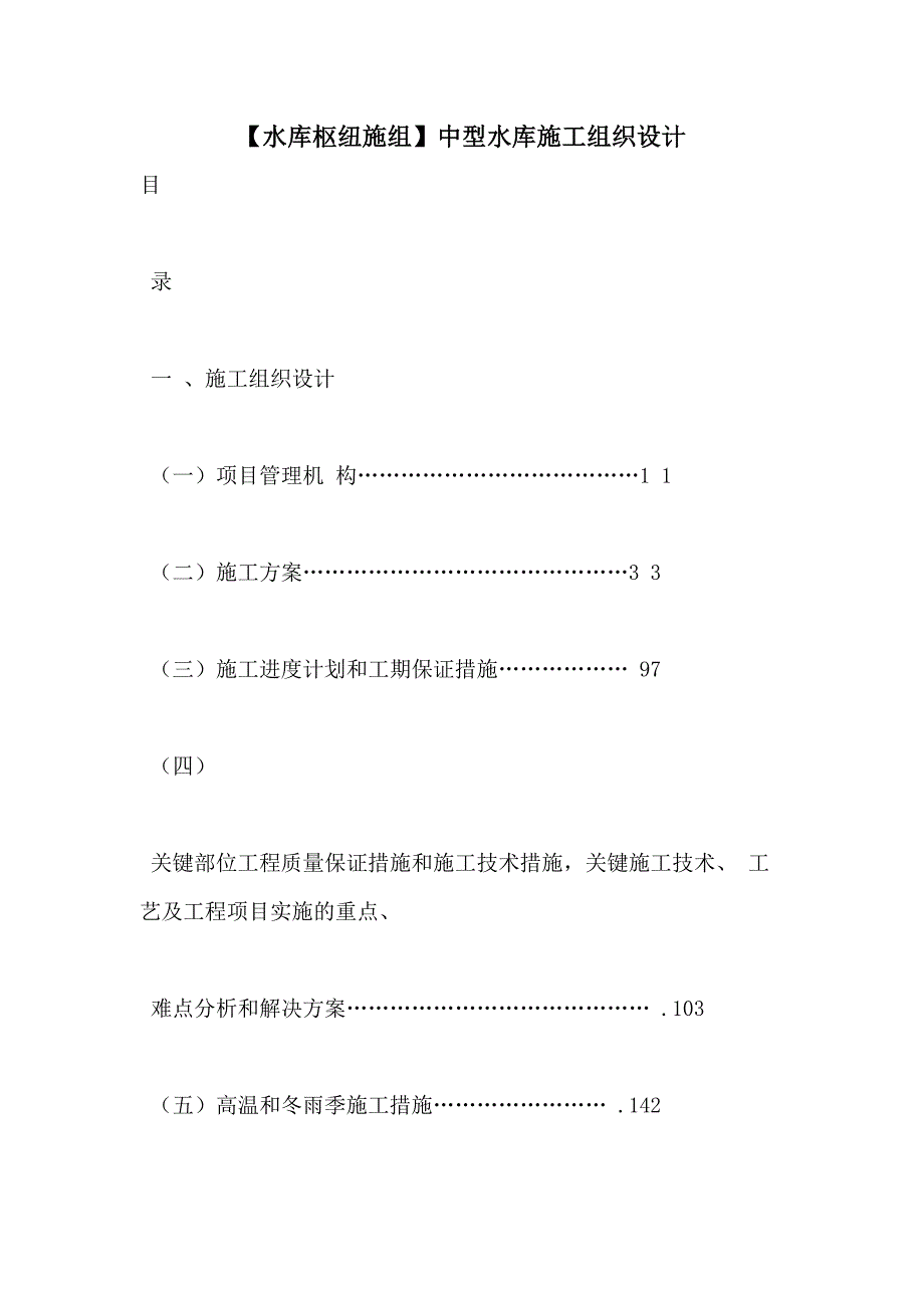 【水库枢纽施组】中型水库施工组织设计_第1页