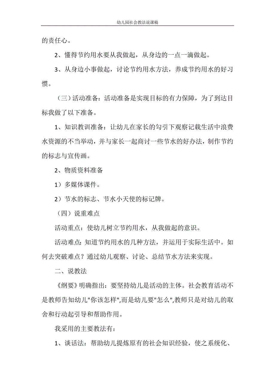 心得体会 幼儿园社会教法说课稿_第2页