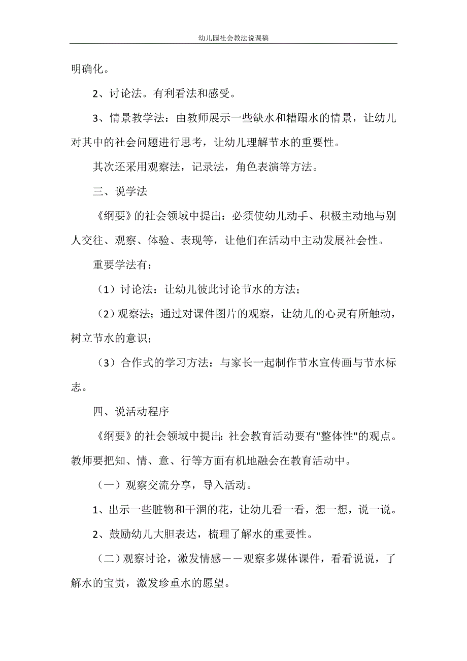 心得体会 幼儿园社会教法说课稿_第3页