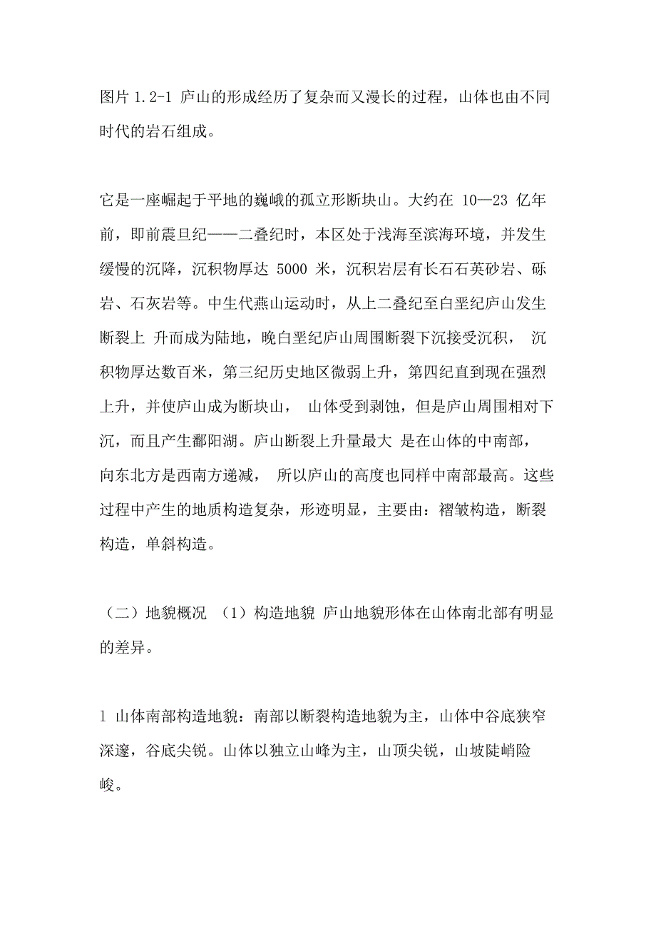 庐山实习报告武大资环_第3页