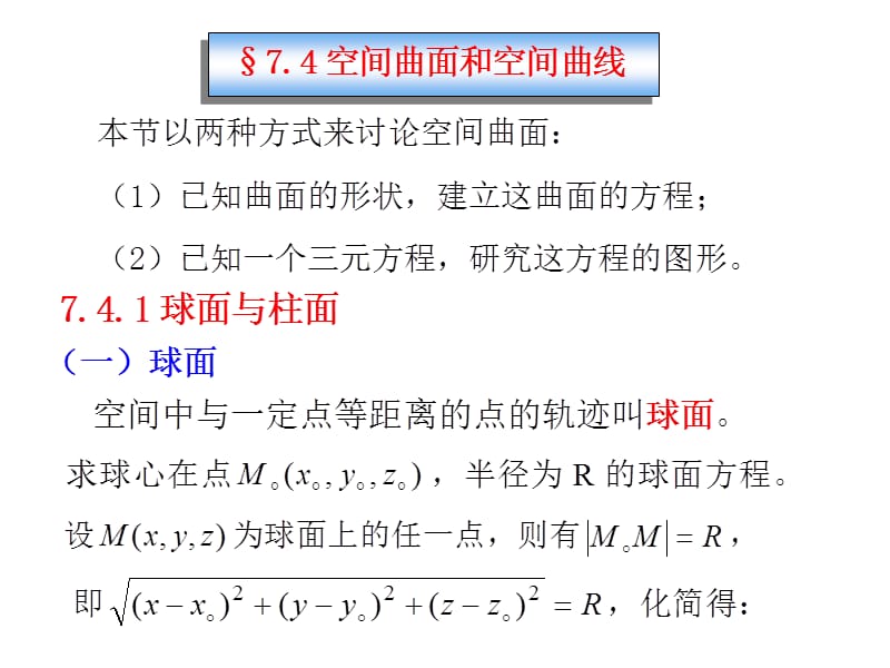 §7.4.1-3空间曲面和空间曲线1_第1页