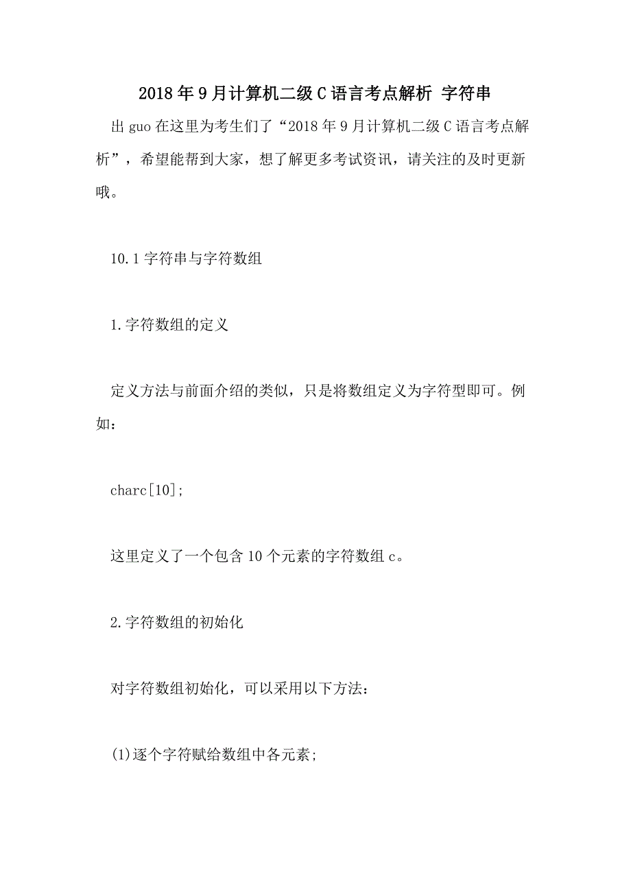 2018年9月计算机二级C语言考点解析 字符串_第1页