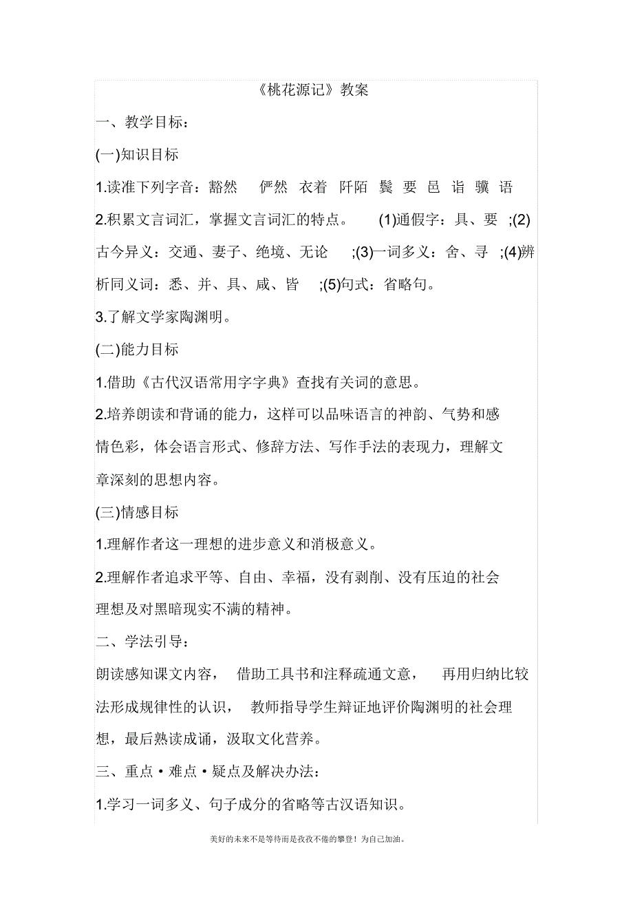 2020—2021年新人教部编版初中语文八年级语文下册桃花源记精品教学设计.doc_第1页