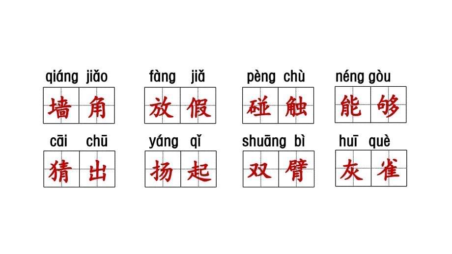 小学语文部编版三年级上册第一单元复习课件_第5页