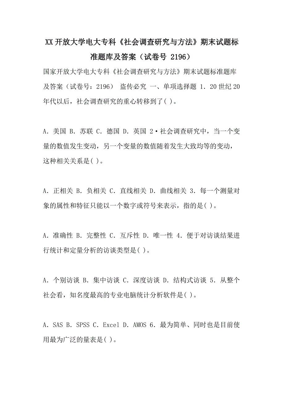 XX开放大学电大专科《社会调查研究与方法》期末试题标准题库及答案（试卷号 2196）_第1页