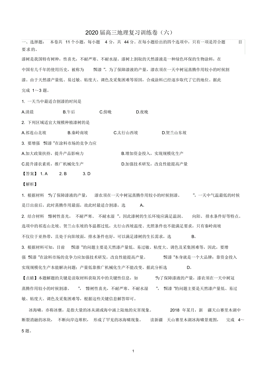 2020届高三地理复习训练卷(六)详解_第1页