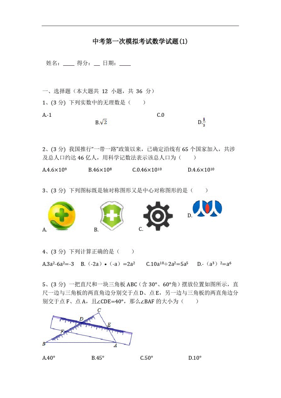 【3套试卷】天津市中考模拟考试数学试题含答案_第1页