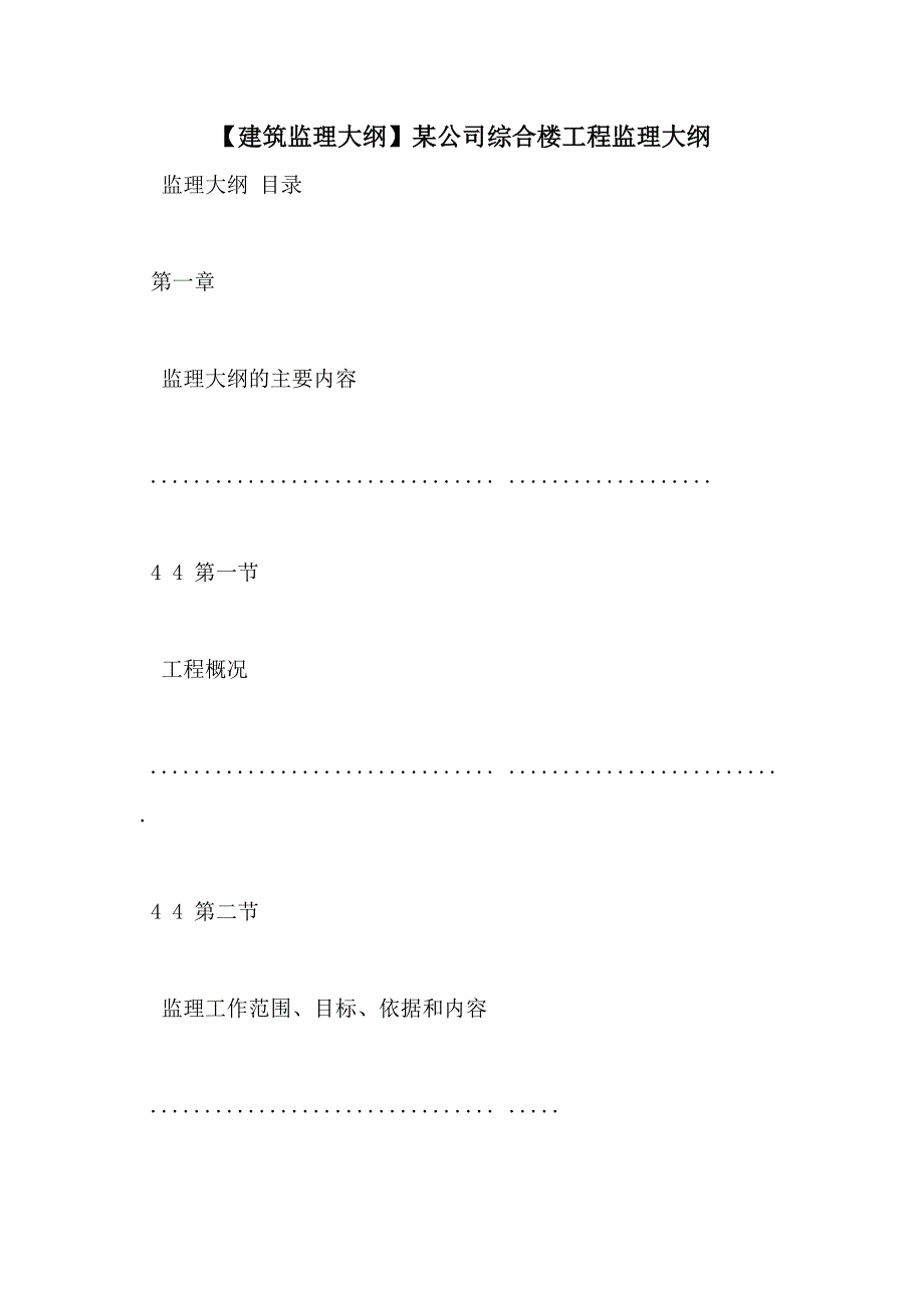 【建筑监理大纲】某公司综合楼工程监理大纲_第1页