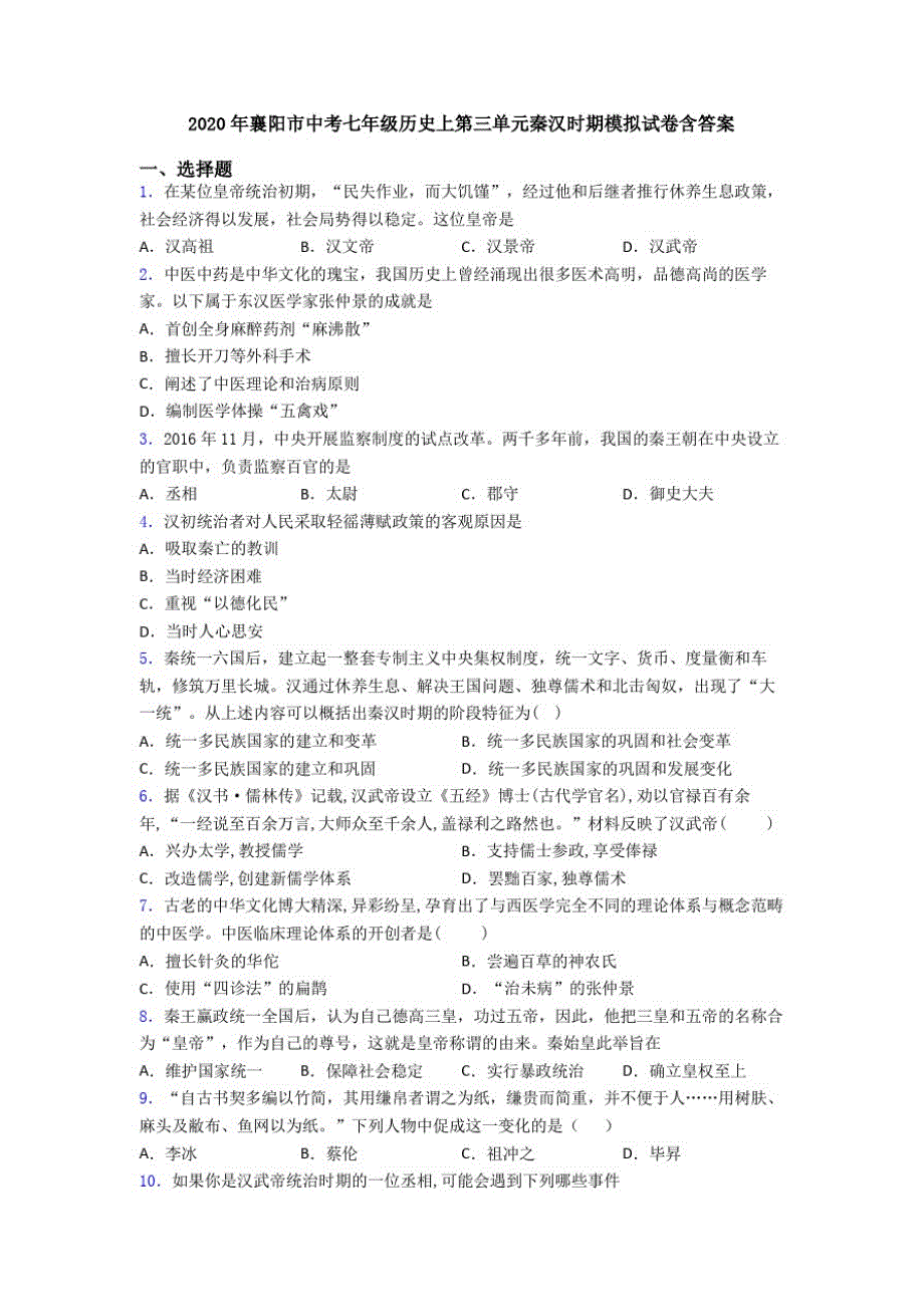 2020年襄阳市中考七年级历史上第三单元秦汉时期模拟试卷含答案_第1页