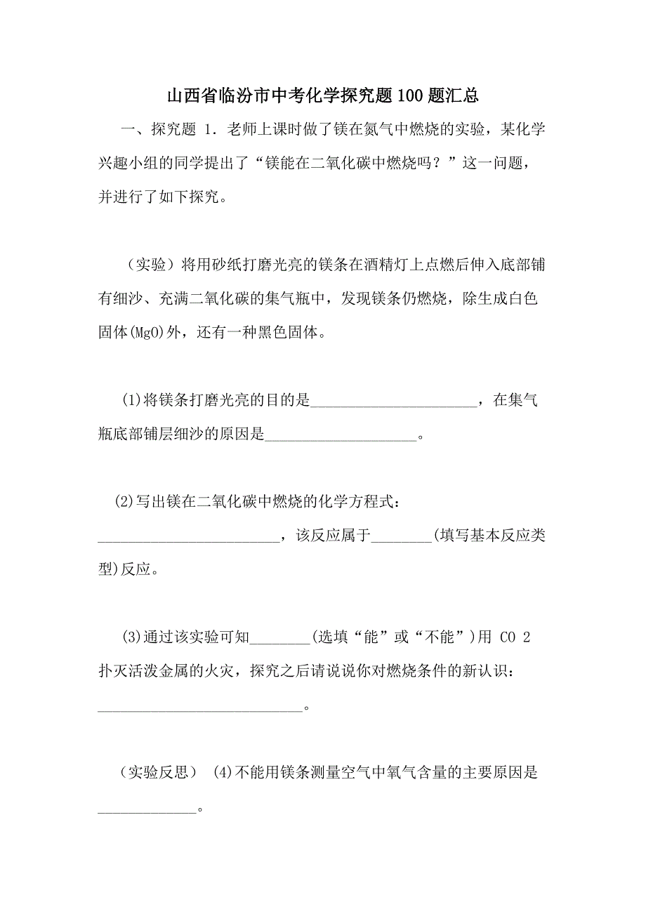 山西省临汾市中考化学探究题100题汇总_第1页