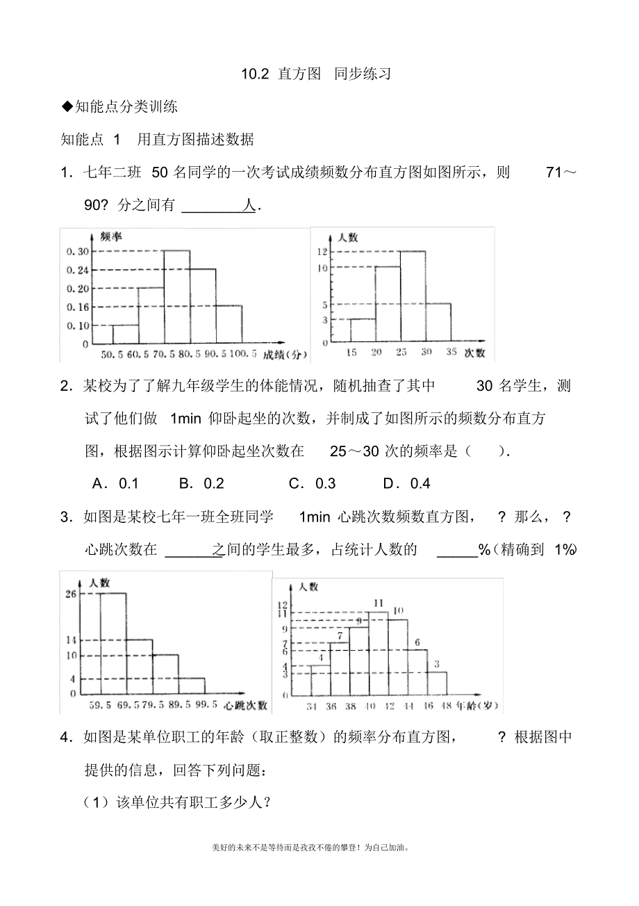 2020—2021年新人教版初中数学七年级下册【推荐】10.2直方图-同步练习(3).docx_第1页