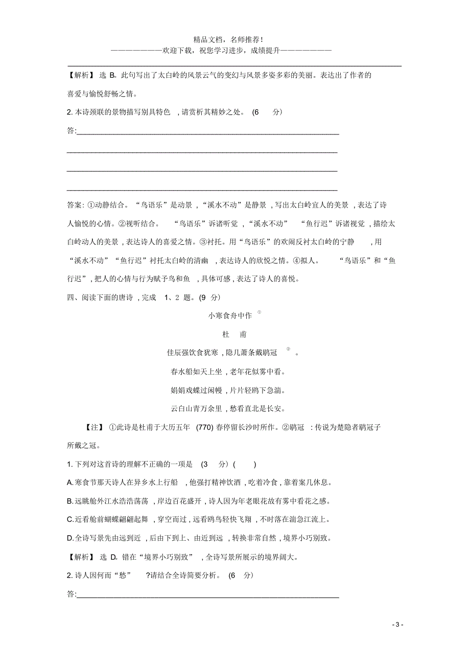 2021版高考语文总复习集训提升练三十一古代诗歌鉴赏(三)(含解析)新人教版_第3页