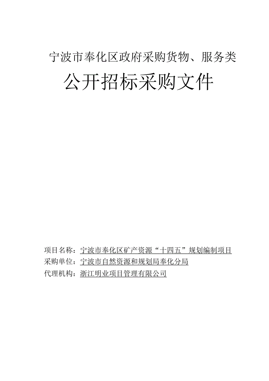 宁波市奉化区矿产资源“十四五”规划编制项目招标文件_第1页